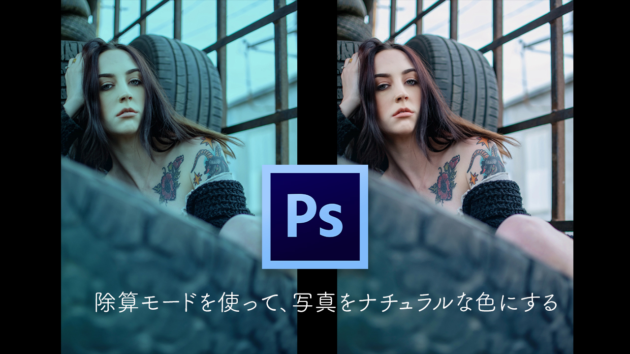 除算モードを使って、写真をナチュラルな色にする【Photoshopチュートリアル】