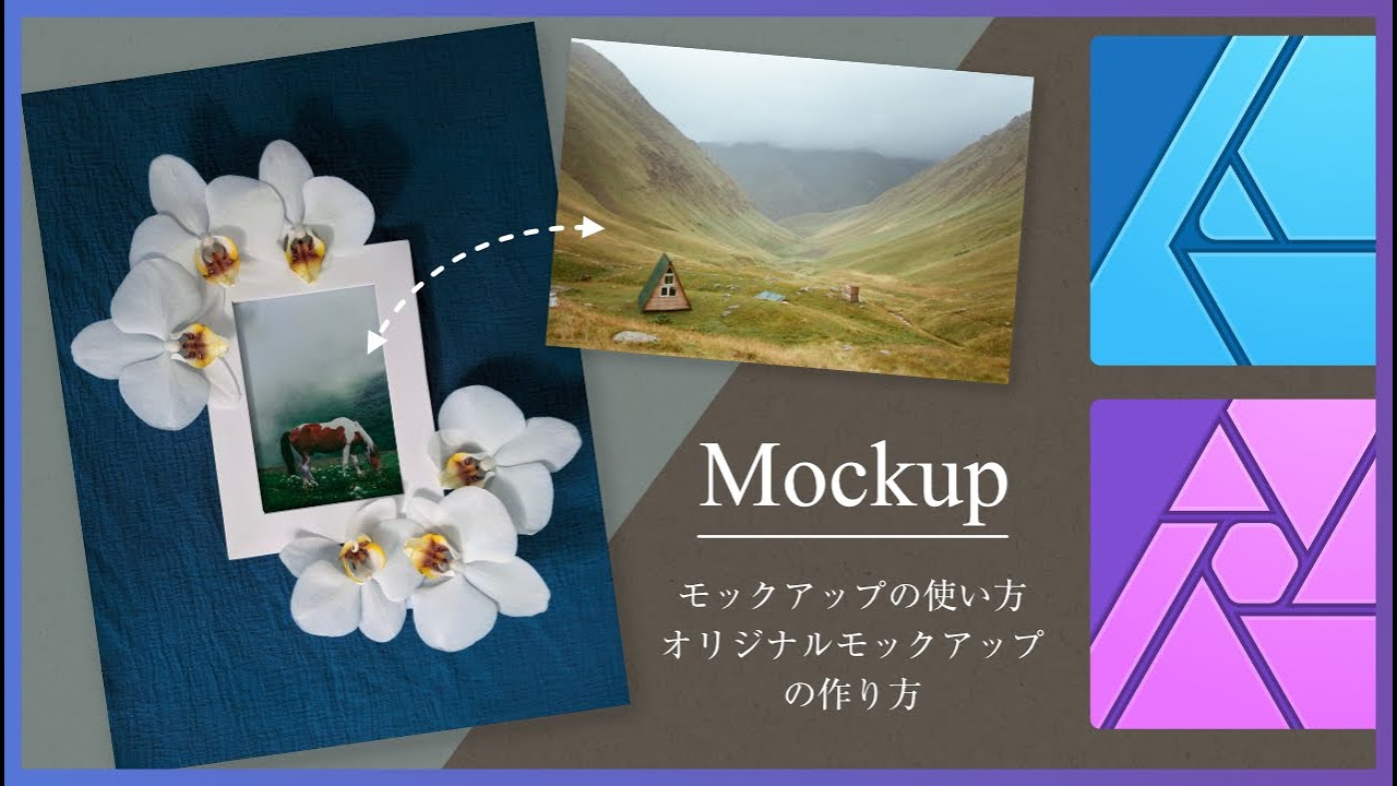 mockup/モックアップを使って画像編集を3パターン解説/アフィニティデザイナーアフィニティフォト